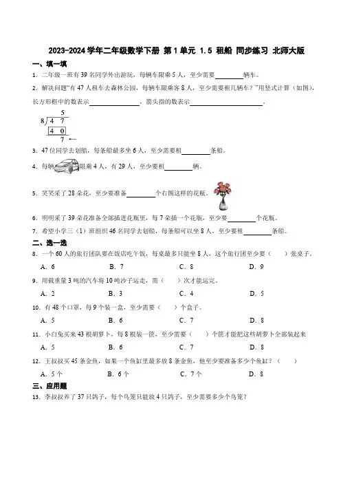2023-2024学年二年级数学下册 第1单元 1.5 租船 同步练习 北师大版