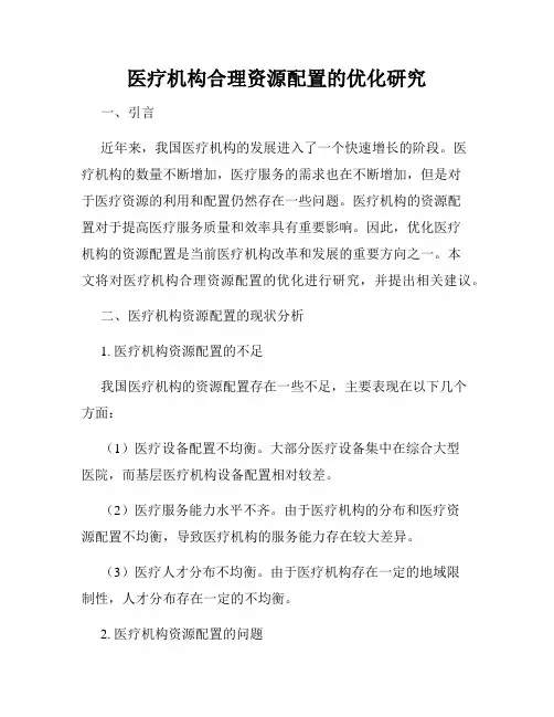 医疗机构合理资源配置的优化研究