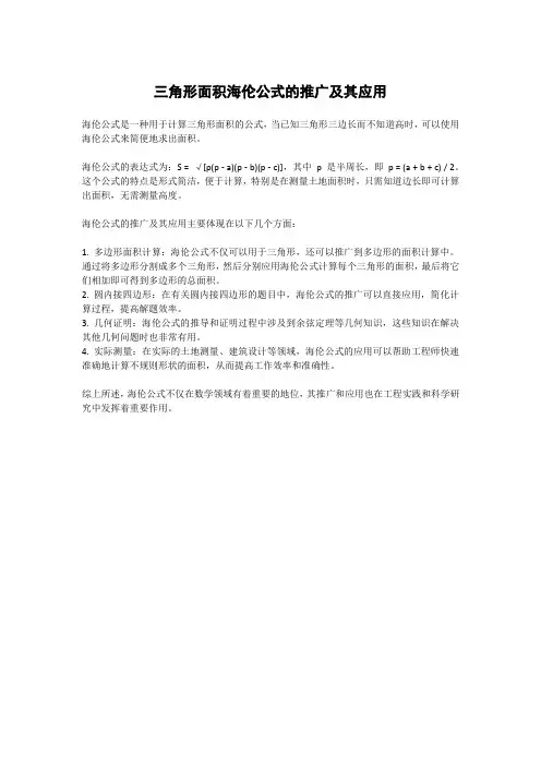 三角形面积海伦公式的推广及其应用