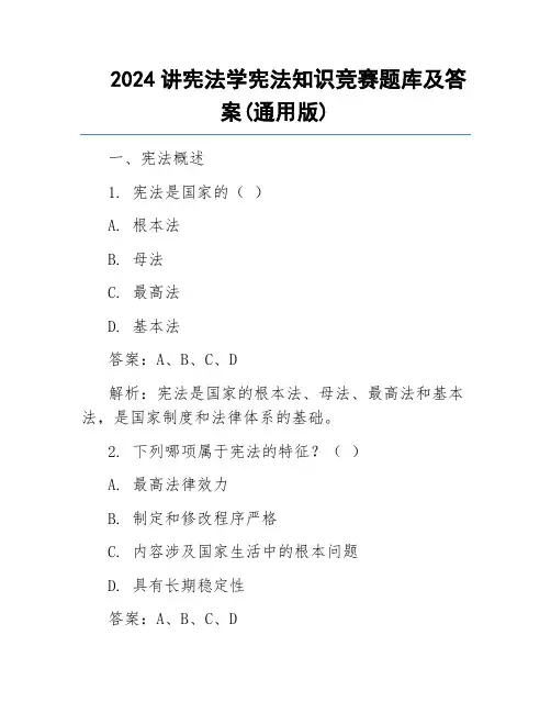 2024讲宪法学宪法知识竞赛题库及答案(通用版)