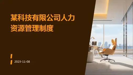 某科技有限公司完整的人力资源管理制度