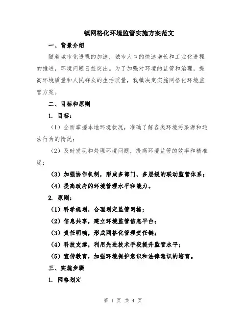 镇网格化环境监管实施方案范文