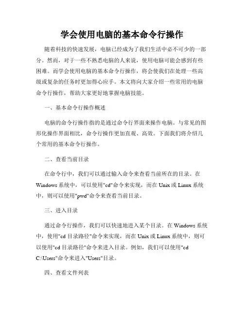 学会使用电脑的基本命令行操作