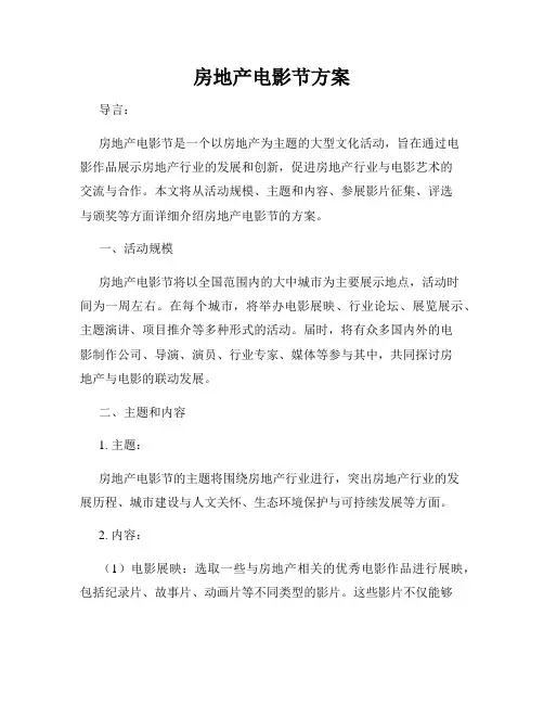 房地产电影节方案