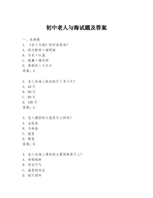 初中老人与海试题及答案