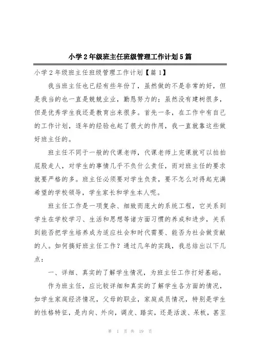 小学2年级班主任班级管理工作计划5篇