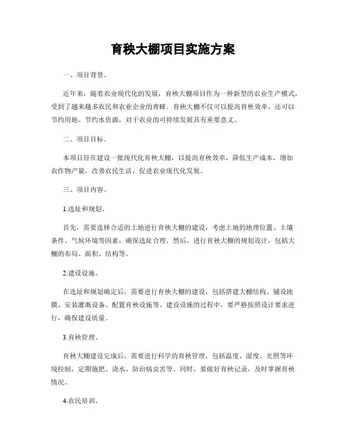 育秧大棚项目实施方案