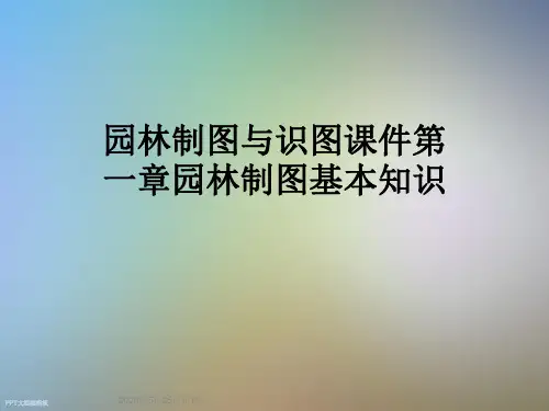 园林制图与识图课件第一章园林制图基本知识