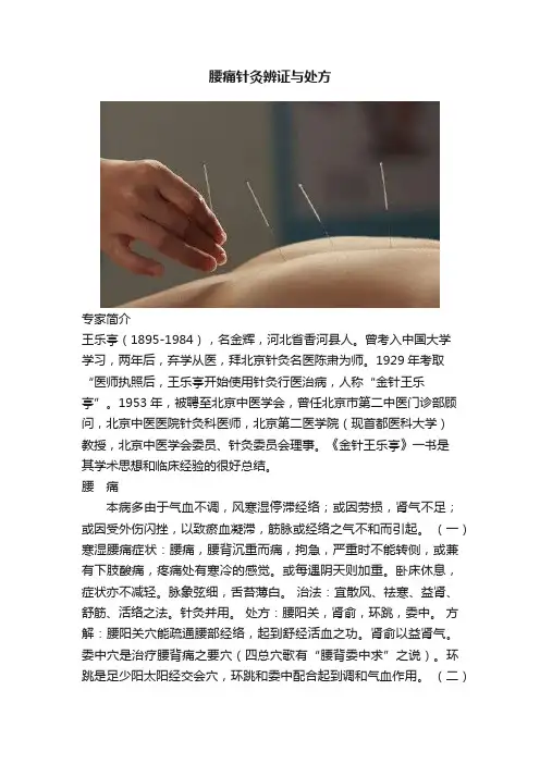 腰痛针灸辨证与处方