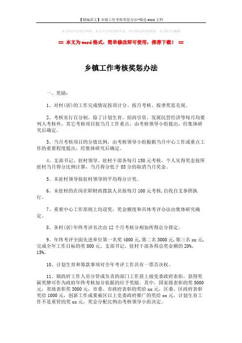 【精编范文】乡镇工作考核奖惩办法-精选word文档 (2页)