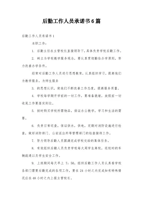 后勤工作人员承诺书6篇