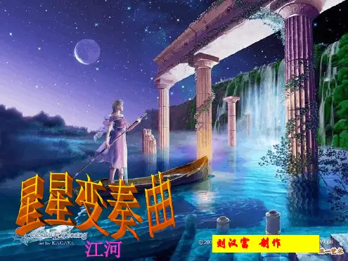 103星星变奏曲上课课件