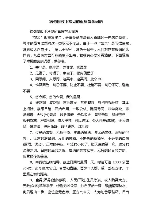 病句修改中常见的重复赘余词语