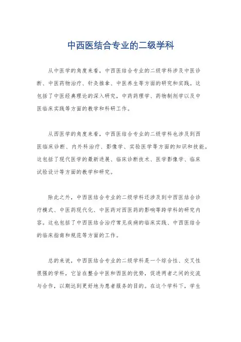 中西医结合专业的二级学科
