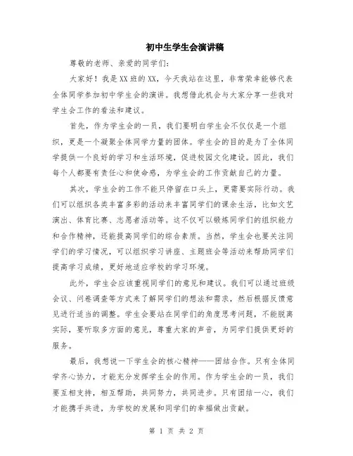 初中生学生会演讲稿