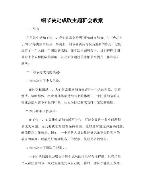 细节决定成败主题班会教案