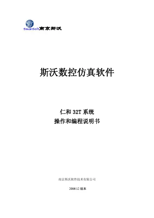 斯沃 数控仿真软件 仁和 32T 系统 操作和编程说明书