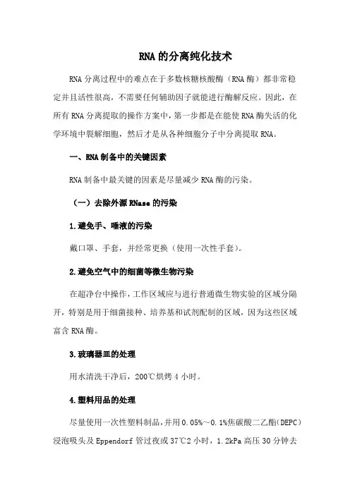 RNA的分离纯化技术
