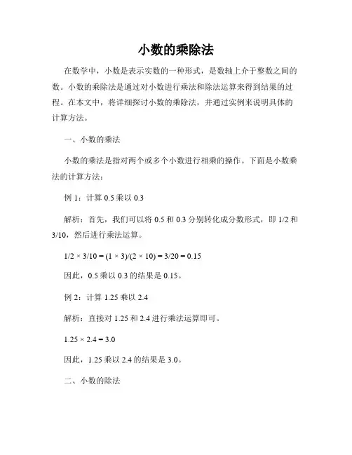 小数的乘除法
