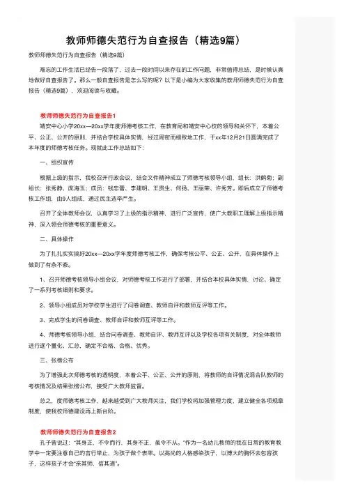教师师德失范行为自查报告（精选9篇）