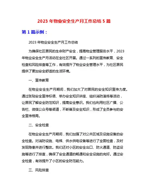 2023年物业安全生产月工作总结5篇