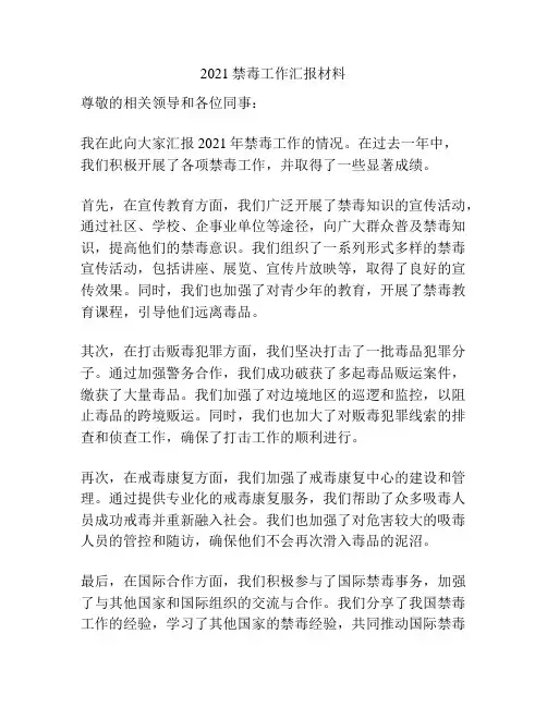 2021禁毒工作汇报材料