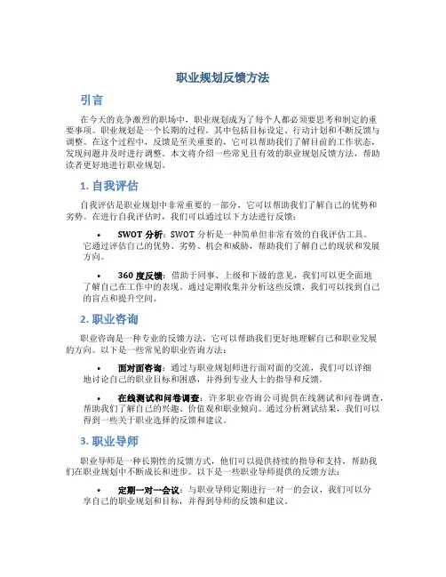 职业规划反馈方法
