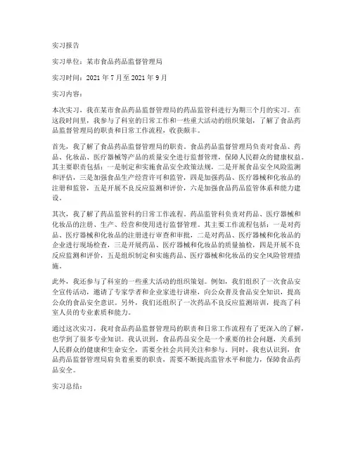 食品监督管理实习报告