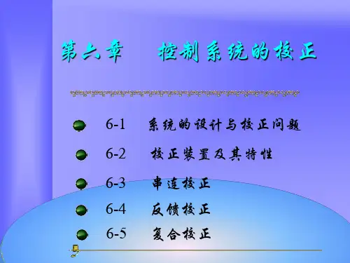 第六章 系统校正