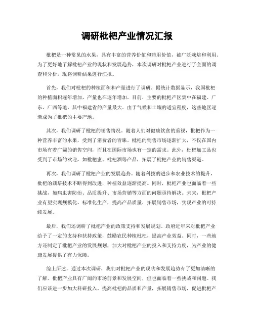 调研枇杷产业情况汇报