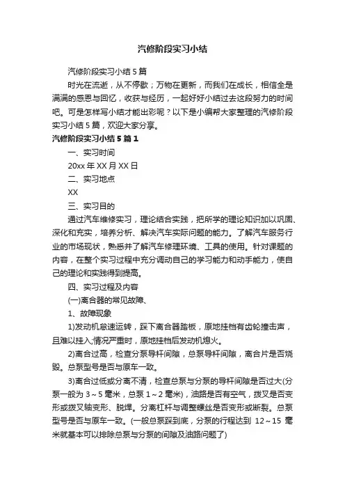 汽修阶段实习小结5篇