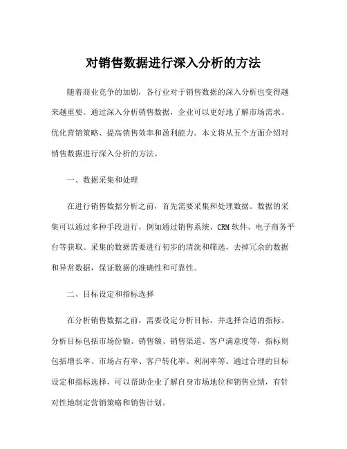 对销售数据进行深入分析的方法