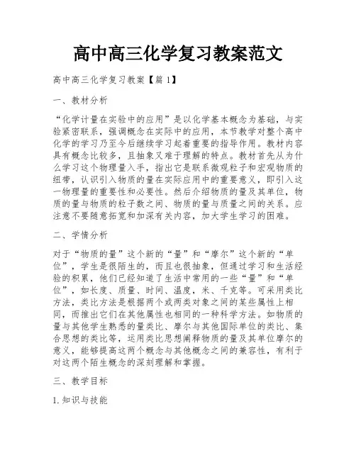 高中高三化学复习教案范文