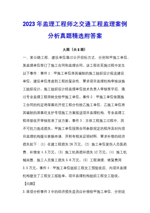 2023年监理工程师之交通工程监理案例分析真题精选附答案