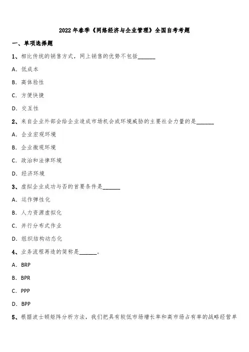 2022年春季《网络经济与企业管理》全国自考考题含解析
