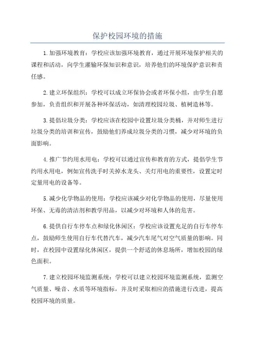 保护校园环境的措施