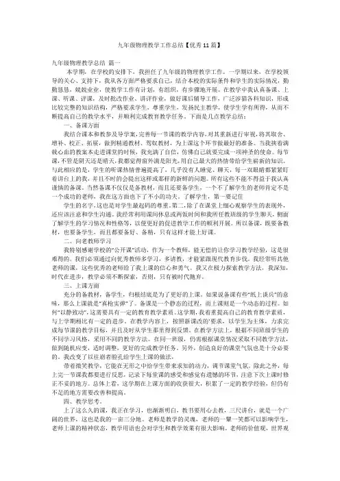九年级物理教学工作总结【优秀11篇】