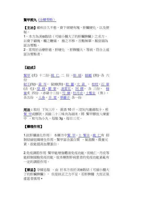 鳖甲煎丸