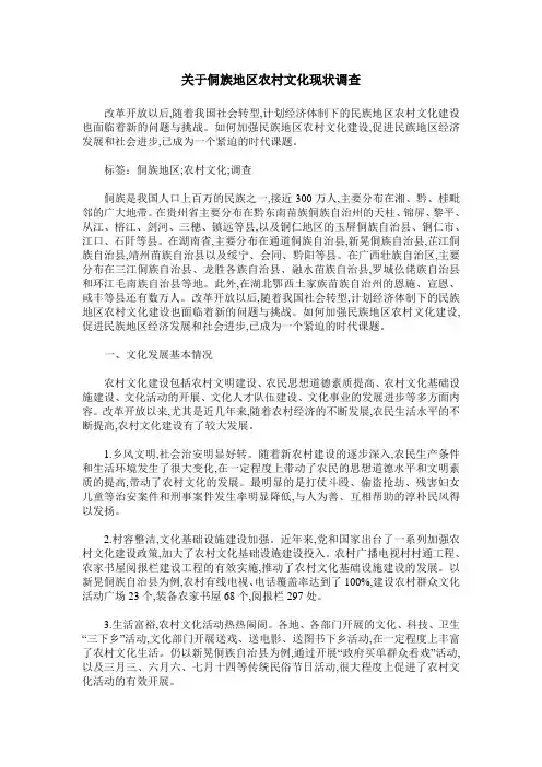 关于侗族地区农村文化现状调查