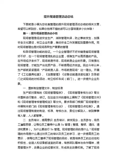 提升现场管理活动总结