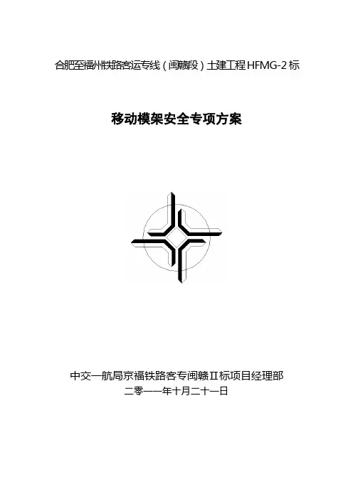 移动模架安全专项方案