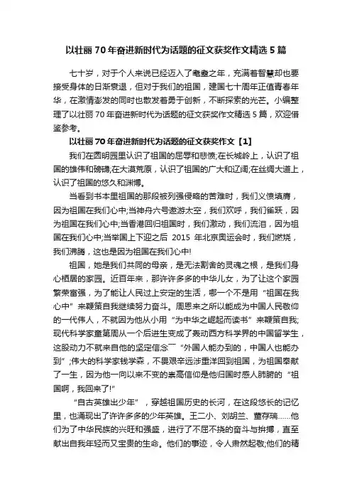 以壮丽70年奋进新时代为话题的征文获奖作文精选5篇