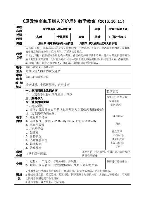 原发性高血压病人的护理教案