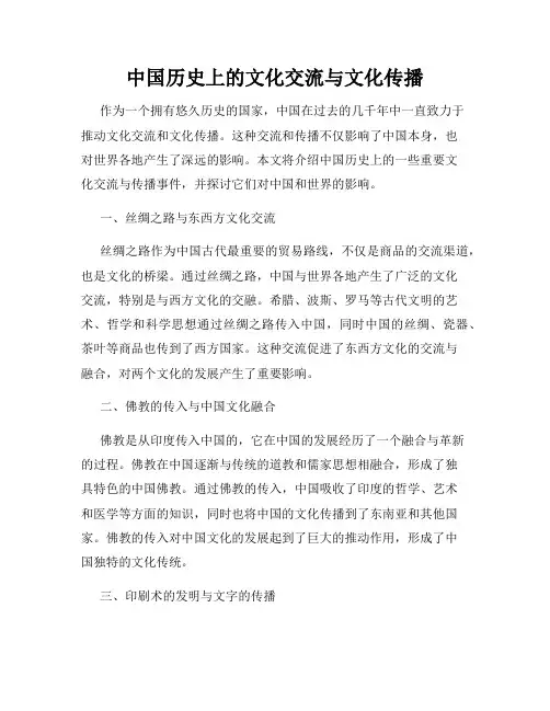中国历史上的文化交流与文化传播