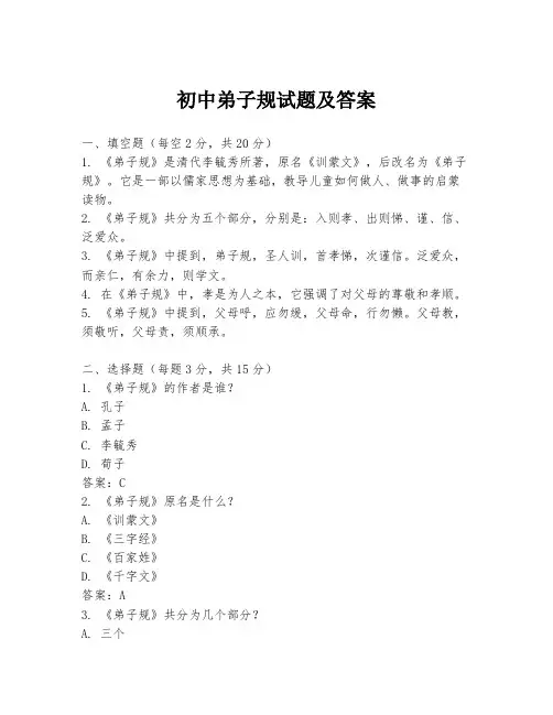 初中弟子规试题及答案
