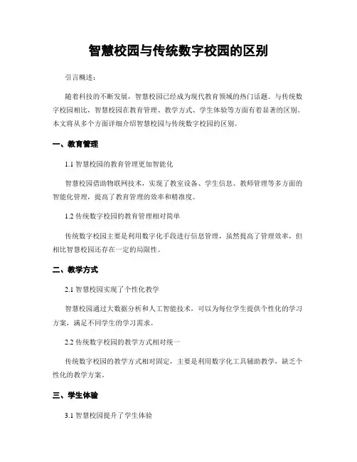 智慧校园与传统数字校园的区别