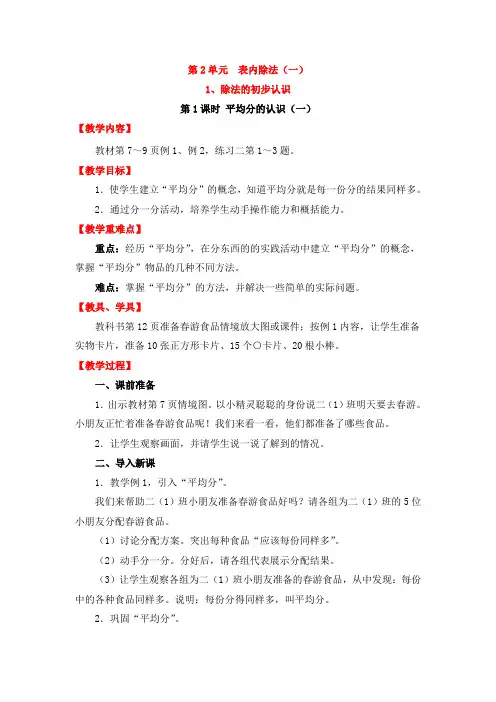 人教版数学二年级下册-02表内除法(一)-01除法的初步认识-教案01