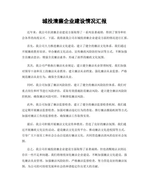 城投清廉企业建设情况汇报