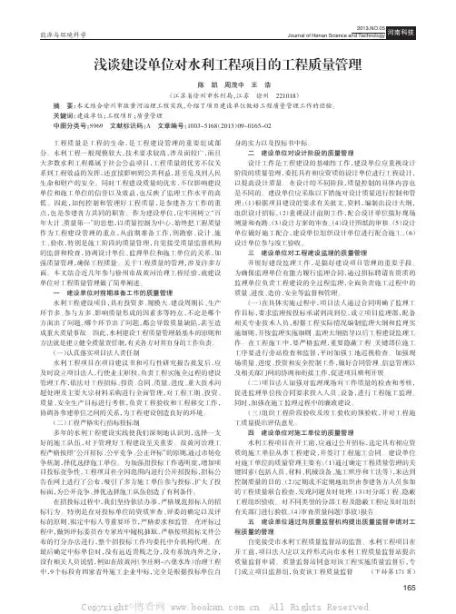 浅谈建设单位对水利工程项目的工程质量管理