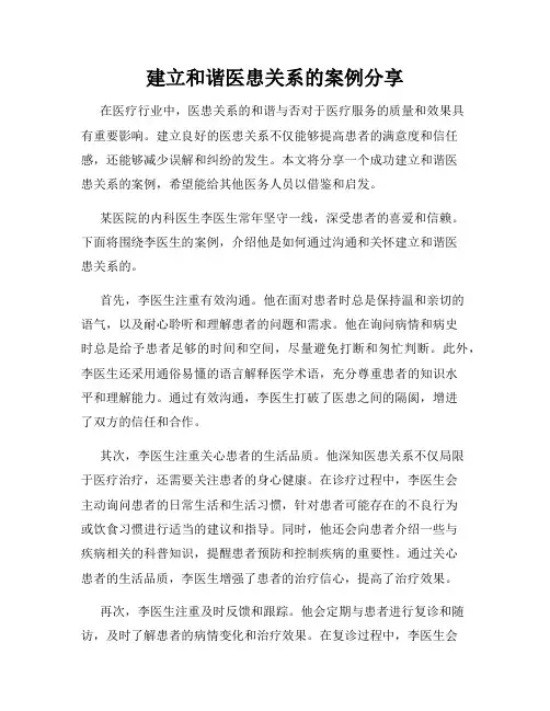 建立和谐医患关系的案例分享